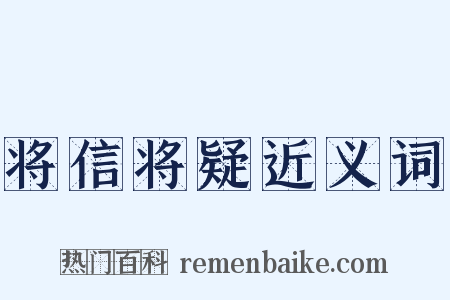 将信将疑近义词是什么意思的图片